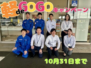 軽 de GOGOキャンペーン★10月31日までです！！